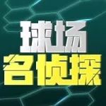 球场名侦探 | 足坛绅士 已是传奇