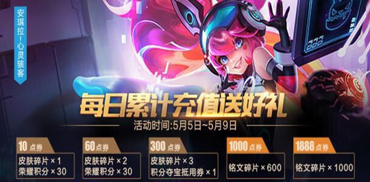 王者荣耀:新的充值送礼活动5.5日开启,当