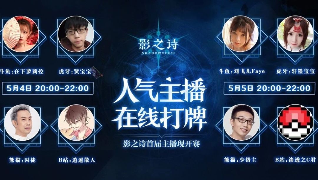 《影之诗》首届主播现开赛,人气主播开包大