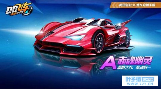 手游QQ飞车:最新曝光漂移A车赤魂幽灵特性