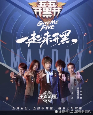 五月天代言王者荣耀后, 整个游戏里面全是五