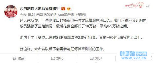 恋与制作人攻略组宣布不再参与掉率测试, 网