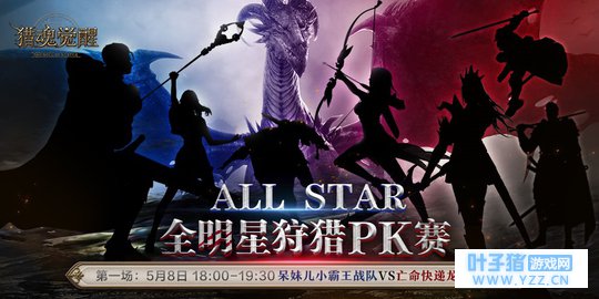 明星主播带队PK!《猎魂觉醒》5月8日全民组
