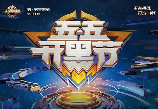 王者荣耀:五五开黑节出bug,开黑节卡不能