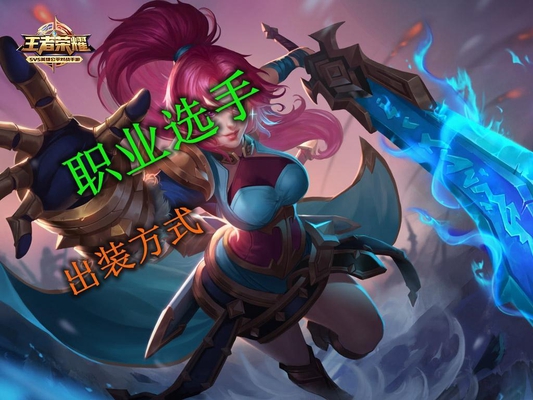 王者荣耀:职业选手的出装方法再次流行,耀