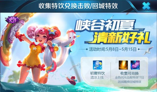 王者荣耀:初夏活动上线,收集特饮兑换特效