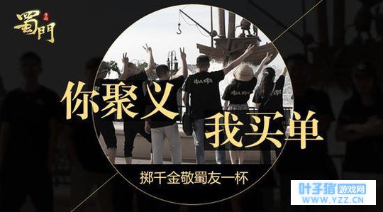 你聚义我买单《蜀门手游》掷千金敬蜀友一杯