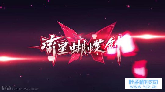 经典重塑,流星蝴蝶剑手游即将上线,信仰的