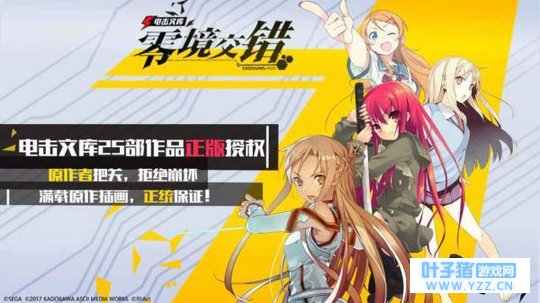 电击文库零境交错尽收二次元IP 游戏蜂窝辅