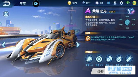 手游QQ飞车:新A车荣耀之光满改数据评测,