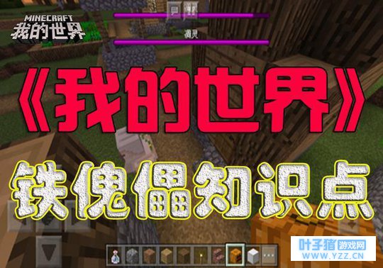 《我的世界》攻略:游戏中唯一没有刷怪蛋的