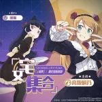 黑猫再临!为宅女重新集合许愿吧!