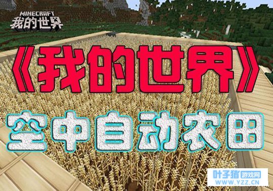 《我的世界》攻略: 空中一键全自动农田, 超