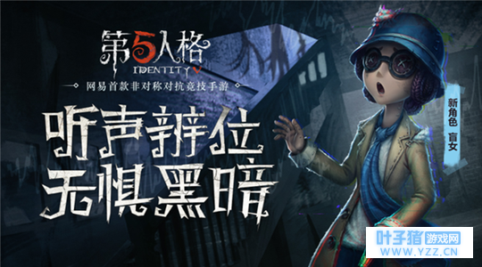 嘘!我听到了 《第五人格》新求生者盲女正