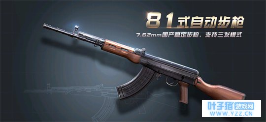 荒野行动 国产81式横空出世,步枪枪王当之