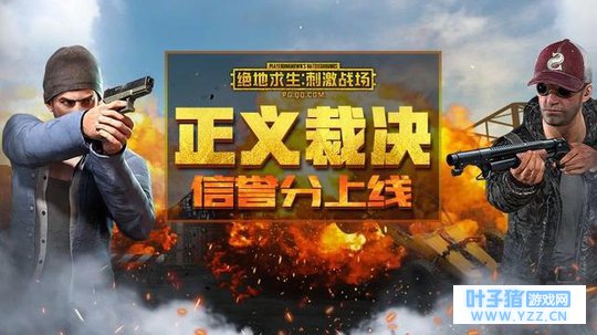 还敢杀队友?信誉分让你byebye!