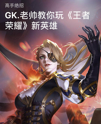 《王者荣耀》获App store推荐,老帅带你玩