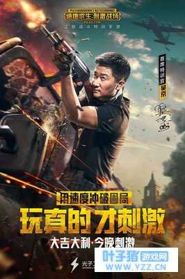 《绝地求生:刺激战场》吴京主演超燃吃鸡大