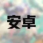 安卓玩家点我→安卓客户端下载及激活指南