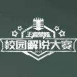 北大揭秘王者美术史,高校解说赛高额奖金悬