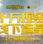 枪王争霸赛:五万元现金奖花落AgFoxBlue!