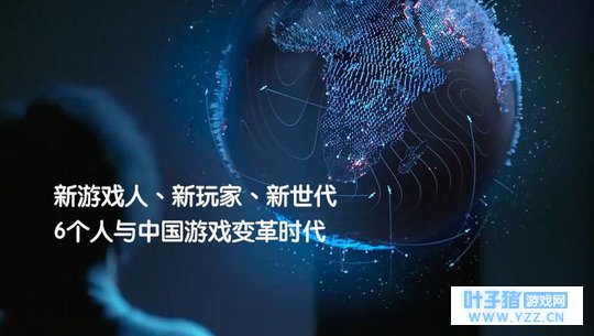 新游戏人、新玩家、新世代 | 6个人与中国游