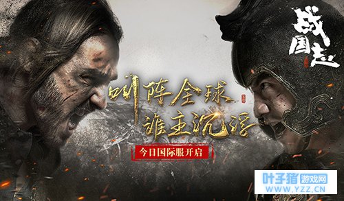 全球指挥超燃首曝!《战国志》国际服震撼开