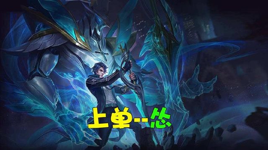 王者荣耀:用一个字来形容每个位置,你们想