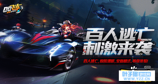 QQ飞车手游百人逃亡赛车辆怎么选择