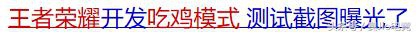 王者荣耀吃鸡模式即将上线?这游戏已经完全