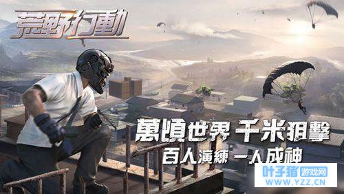 荒野行动人气下降玩家转刺激战场了?同样是