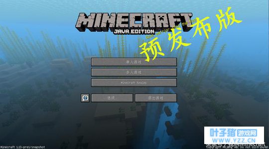 《我的世界》1.13水域更新即将发布,这个暑