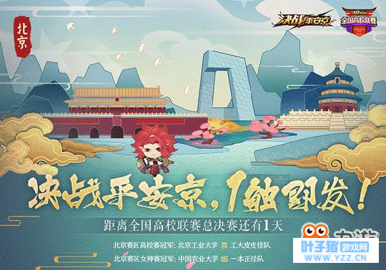 《决战! 平安京》全国高校联赛总决赛明日开