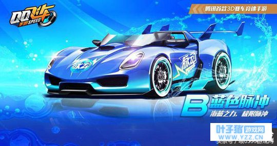 QQ飞车手游B级赛车蓝色脉冲怎么样 B级赛车