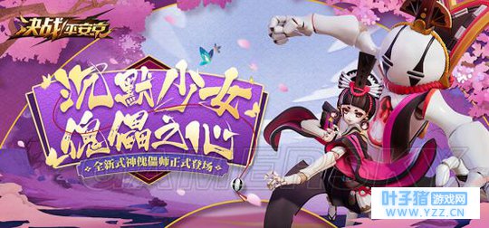 决战平安京新式神傀儡师登场 傀儡师技能说