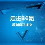 想看到新商业的未来吗?[走进36氪,看到真