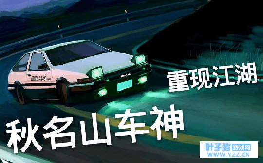 手游飞车中最快最强的玩家? 坏蛋哥在秋名山