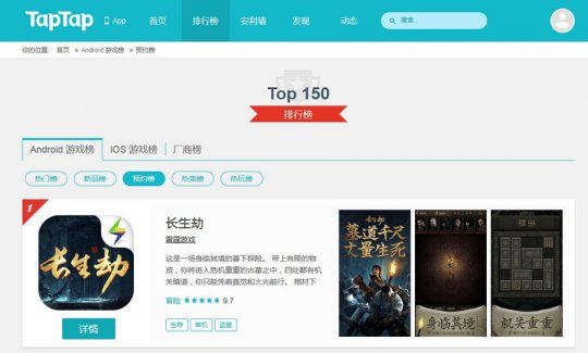 《长生劫》拿下TapTap预约榜第一名