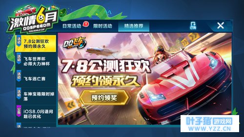 QQ飞车手游暑期版7月8日公测狂欢 预约领永