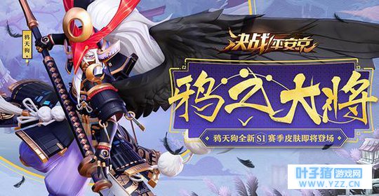 《决战!平安京》S1赛季专属皮肤抢先看