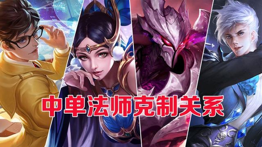 王者荣耀:中单法师相互克制关系,但却没有