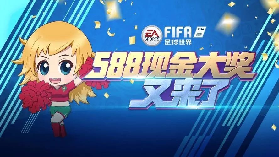 世界杯竞猜 | 588现金大奖又来了 今晚的节