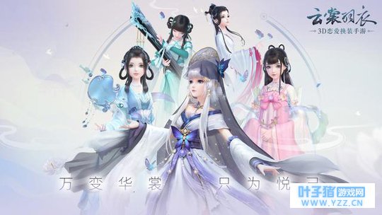 《云裳羽衣》今日全平台不删档 万变华裳只