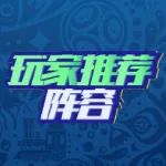 活动结果 | 新一期玩家推荐阵容出炉 快来