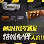 刺激军机处 | 这几个特殊枪械配件名,你能