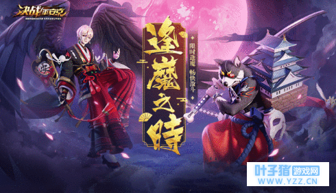 《决战平安京》半年庆 逢魔之时将登陆