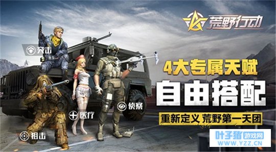 《荒野行动》协同作战上线! 并肩作战玩出花