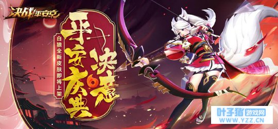 《决战! 平安京》白狼新皮肤--平安庆典决意