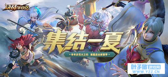 《决战!平安京》集结一夏正式开启