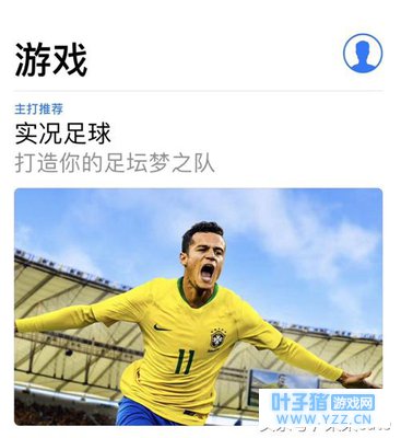 《实况足球》零氪玩家:公平、真实、技术可
